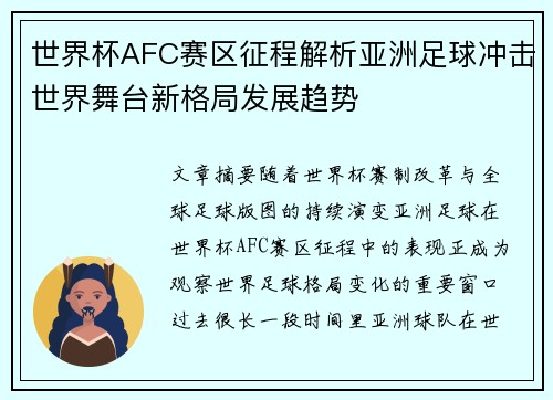 世界杯AFC赛区征程解析亚洲足球冲击世界舞台新格局发展趋势