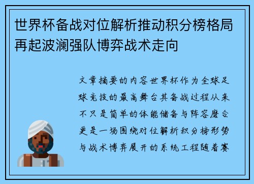 世界杯备战对位解析推动积分榜格局再起波澜强队博弈战术走向