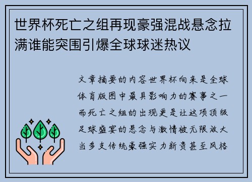 世界杯死亡之组再现豪强混战悬念拉满谁能突围引爆全球球迷热议