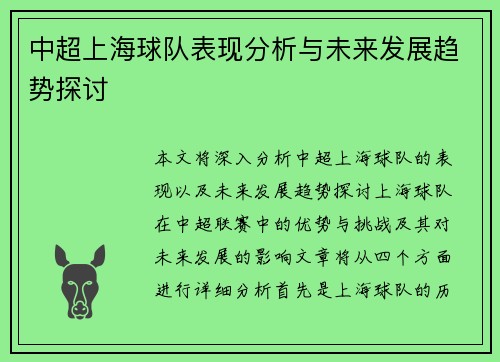 中超上海球队表现分析与未来发展趋势探讨