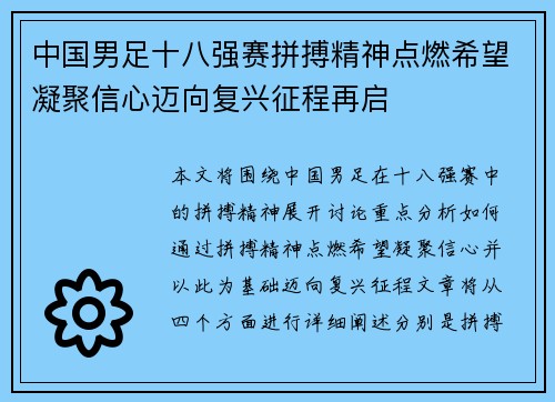 中国男足十八强赛拼搏精神点燃希望凝聚信心迈向复兴征程再启