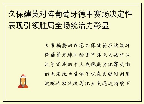 久保建英对阵葡萄牙德甲赛场决定性表现引领胜局全场统治力彰显