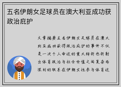 五名伊朗女足球员在澳大利亚成功获政治庇护