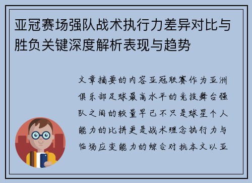 亚冠赛场强队战术执行力差异对比与胜负关键深度解析表现与趋势 亚冠赛场强队战术执行力差异对比与胜负关键深度解析表现与趋势