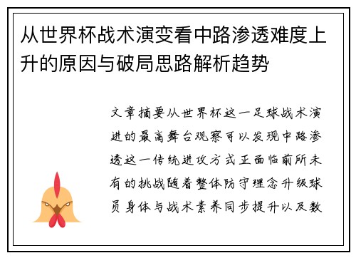 从世界杯战术演变看中路渗透难度上升的原因与破局思路解析趋势