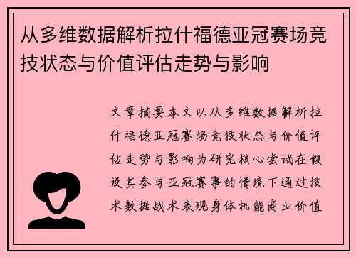 从多维数据解析拉什福德亚冠赛场竞技状态与价值评估走势与影响