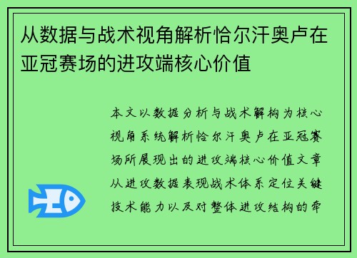 从数据与战术视角解析恰尔汗奥卢在亚冠赛场的进攻端核心价值 从数据与战术视角解析恰尔汗奥卢在亚冠赛场的进攻端核心价值