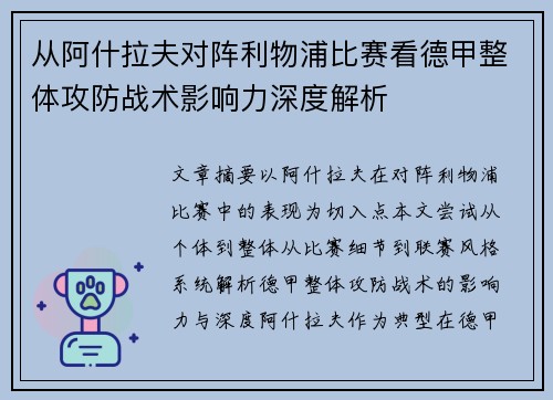 从阿什拉夫对阵利物浦比赛看德甲整体攻防战术影响力深度解析