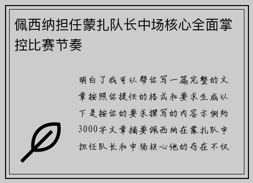 佩西纳担任蒙扎队长中场核心全面掌控比赛节奏