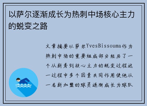 以萨尔逐渐成长为热刺中场核心主力的蜕变之路