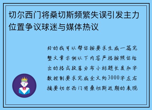 切尔西门将桑切斯频繁失误引发主力位置争议球迷与媒体热议