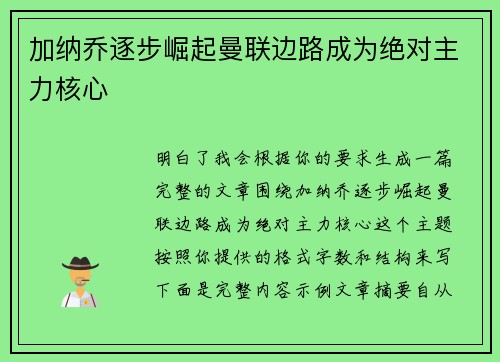 加纳乔逐步崛起曼联边路成为绝对主力核心